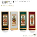 【掛軸】漆宝掛軸 華(はな)本尊・脇仏3枚セット(八宗派あり)Mサイズ(高さ24cm)日本製仏壇用掛軸 現代掛軸 スタンド掛軸 ミニ仏壇掛軸 置く掛軸 置型掛軸...