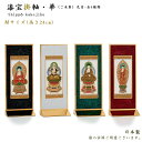 【掛軸】漆宝掛軸 華(はな)ご本尊(八宗派あり)Mサイズ(高さ24cm)日本製仏壇用掛軸 おしゃれ 現代掛軸 スタンド掛軸 ミニ仏壇掛軸 置く掛軸 置型掛軸 天...