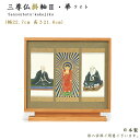 【掛軸】三尊仏掛軸 2 華 (はな) ライト色本尊・脇仏セット(八宗派あり)高さ21.6cm日本製仏壇用掛軸 おしゃれ スタンド掛軸 現代仏壇掛軸 置く掛軸 置...