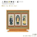【掛軸】現代掛軸 三尊仏掛軸 2 匠 (八宗派あり)ライト色(高さ21.6cm)日本製お姿-職人手書・正絹仕様仏壇用掛軸 おしゃれ スタンド掛軸 ミニ仏壇掛軸 ...