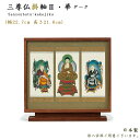【掛軸】三尊仏掛軸 2 華(はな) ダーク色本尊・脇仏セット(八宗派あり)高さ21.6cm日本製仏壇用掛軸 現代掛軸 おしゃれ スタンド掛軸 置く掛軸 置型掛軸...