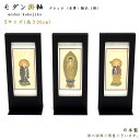 【掛軸】モダン掛軸 本尊・脇仏3枚セット(八宗派あり)ブラックtypeSサイズ(高さ20cm)日本製仏壇用掛軸 おしゃれ スタンド掛軸 ミニ仏壇掛軸 置型掛軸 ...