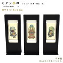 【掛軸】モダン掛軸 本尊・脇仏3枚セット(八宗派あり)ブラックtypeMサイズ(高さ24cm)日本製仏壇用掛軸 おしゃれ スタンド掛軸 ミニ仏壇掛軸 置型掛軸 ...
