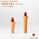 【ローソク】木のろうそく(2サイズあり)※火を使わない安全なローソク木製品/日本製火を使わないローソク安全仏具 現代仏具 ミニ仏壇仏具 モダン仏具 手作り かわ...