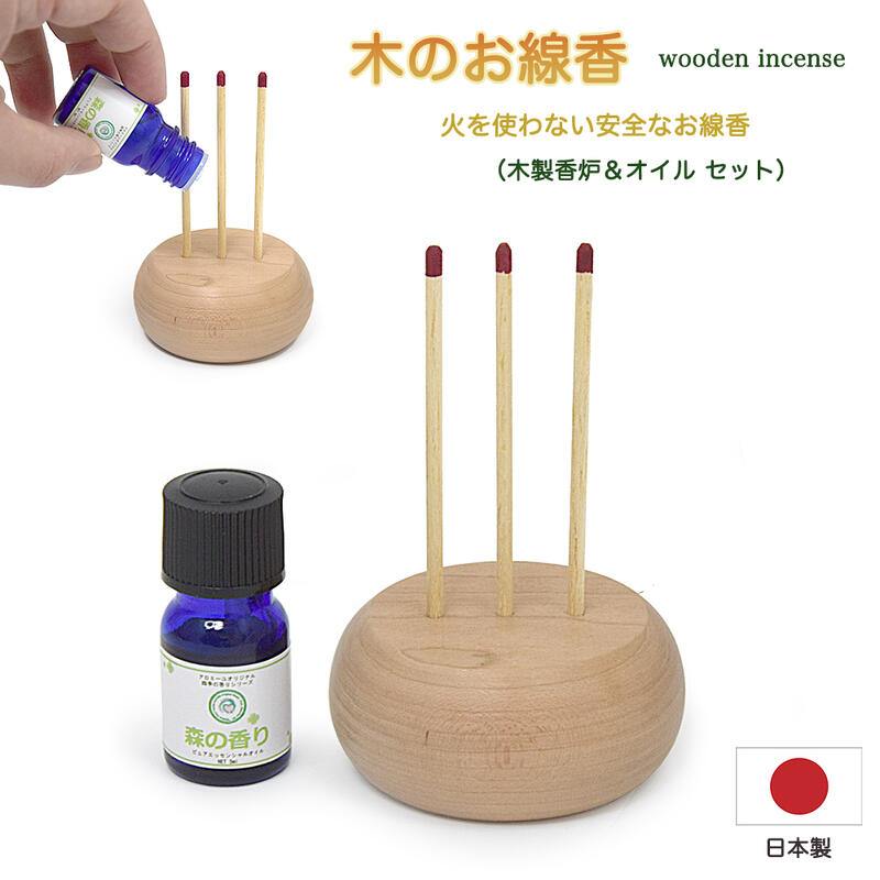 【お線香】木のお線香／火を使わない安全なお線香木製品/特製アロマオイル付き高さ10cm【火を使わないお線香】【日本製】安全仏具 モダン 手作り かわいい おしゃれ 実家 一人暮らし ご高齢 ケアハウス 火不要