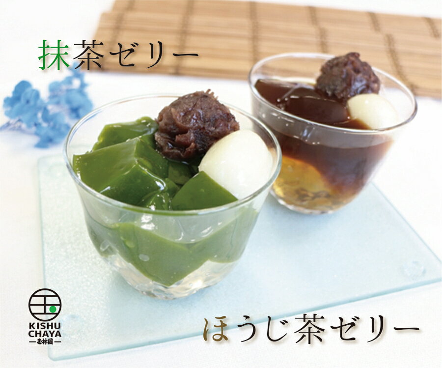 玉林園 【KC-11】 抹茶ゼリー ほうじ茶ゼリー 詰め合わせセット 6個入り KISHUCHAYA 【送料無料】 【北海道・沖縄は別途送料1056円・一..