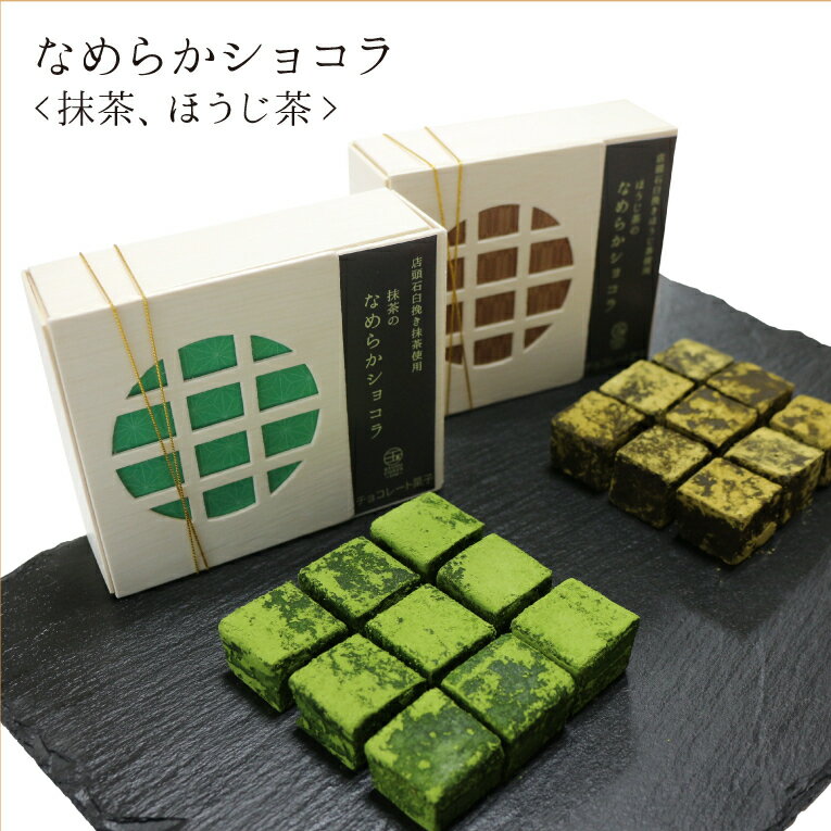 商品情報名称チョコレート菓子原材料＜抹茶のなめらかショコラ＞チョコレート（全粉乳、ココアバター、砂糖）（国内製造）、クリーム、還元水飴、抹茶、バター／乳化剤（大豆由来）、香料＜ほうじ茶のなめらかショコラ＞チョコレート（砂糖、ココアバター、全粉乳、カカオマス）（国内製造）、クリーム、ほうじ茶、還元水飴、バター／乳化剤（大豆由来）、香料 内容量＜抹茶のなめらかショコラ＞9粒＜ほうじ茶のなめらかショコラ＞9粒賞味期限発送日含め冷蔵保存で14日保存方法要冷蔵（10℃以下で保存して下さい）配送方法冷蔵便製造者株式会社玉林園和歌山県和歌山市出島363-5玉林園 【KC-51】 なめらかショコラ 抹茶 ほうじ茶 9粒入り 2種セット【チョコに合うお茶プレゼント】 KISHUCHAYA 【冷蔵便でお届け】 【一部離島配送不可 北海道、沖縄1,056円の送料追加料金がかかります】 抹茶　ほうじ茶　洋菓子　和菓子　生チョコ　チョコレート　ガナッシュ　濃厚　焙じ茶　お取り寄せ　スイーツ　贈り物　お中元　お歳暮　ご挨拶　ギフト　バレンタイン　ホワイトデー カカオの香り豊かなチョコレートと生クリームをたっぷり使用。老舗のお茶屋ならではの高級宇治抹茶と特上ほうじ茶を練りこみ、仕上げに石臼挽きの宇治抹茶・ほうじ茶をまぶした超濃厚で贅沢な逸品です。 12