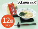 玉林園　てんかけラーメン　12個入り　和歌山県 和歌山市 和歌山 楽 お取り寄せグルメ お取り寄せ 取り寄せ グルメ ラーメン らーめん ご当地ラーメン ラーメンセット お取り寄せラーメン お土産 ご当地 おいしい 美味しい