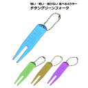 チタングリーンフォーク ライト(LITE) T-290 送料無料 ゴルフ ディボット フォーク グリーン ホルダー チタン ゴルフ用品 ラウンド用品 ゴルフグッ...