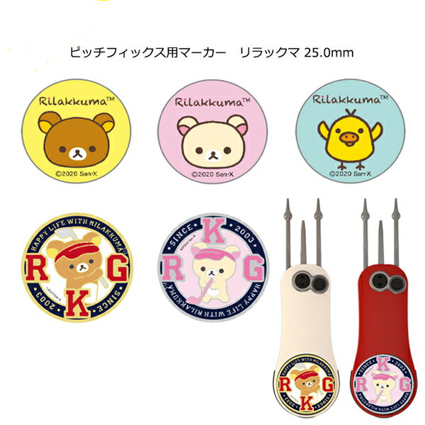 マーカー リラックマ 25.0mm ライト(LITE) T-221 グリーン マーカー マーク キャラクター ゴルフ用品 ラウンド用品 サンエックス