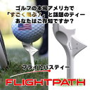 フライトパスティー FLIGHTPATH TEE ライト(LITE) T-768 送料無料 人気 飛ぶティー ゴルフ プラスティック ティー 高さ 83mm ア...