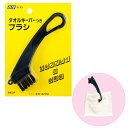 タオルキーパーつきブラシ ライト(LITE) S-33 ゴルフ タオル 掛け セルフプレー クリーニング