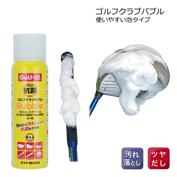 ゴルフクラブバブル ライト(LITE)G-48 ゴルフ お手入れ ゴルフクラブ クリーニング チタン アイアン 金..