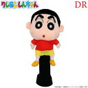 クレヨンしんちゃん しんのすけ ヘッドカバー DR ドライバー用 460cc対応 WHC1631 ゴルフ ヘッドカバー キャラクター ぬいぐるみ ニット 公式ライセンス ホクシン交易 HTCゴルフ