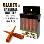 GIANTS 読売ジャイアンツ チームロゴ入り野球バット型ゴルフティー 8本入り W21TEE001 送料無料 プロ野球 ゴルフティー ギフト ゴルフコンペ賞品 景品 ゴルフ用品 HTCゴルフ ホクシン交易