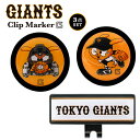 読売ジャイアンツ GIANTS ジャビット クリップマーカー 3点セット MK0382 送料無料 ゴルフ マーカー2個+クリップ(台座)1個 プロ野球 巨人 マ...
