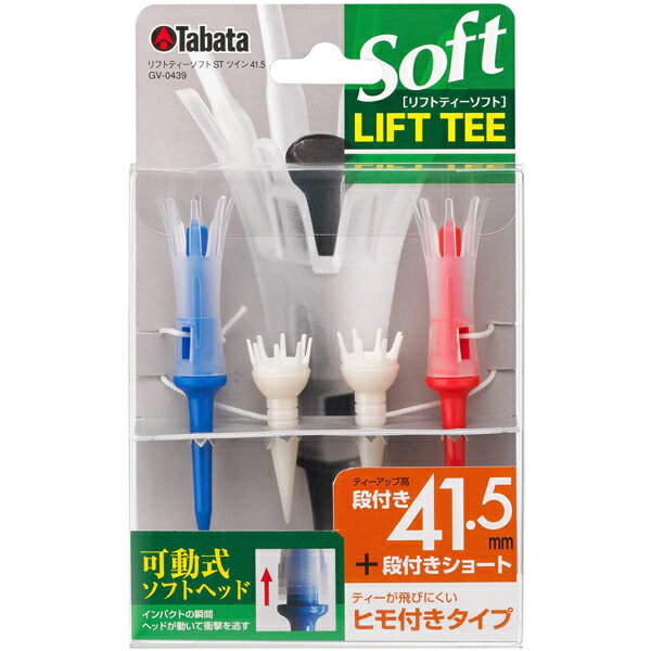 リフトティーソフト ツインロング LIFT TEE SOFT タバタ(Tabata) GV0439 ゴルフ ラウンド用品 ティーアップ高41.5mm＋段付きショート 2セット入り 可動式ヘッドで振り抜き良好 ゴルフ規則適合 OK！