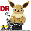 イーブイ ポケットモンスターヘッドカバー DR ドライバー用 PMHD002 ゴルフ 任天堂 ポケモン ライセンス商品