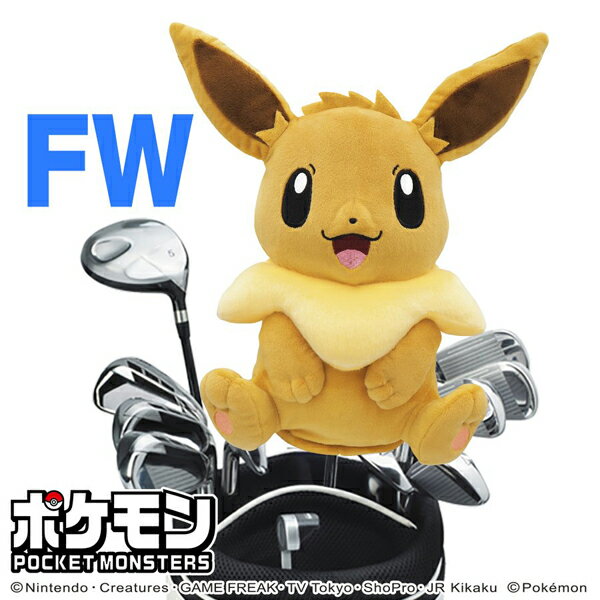 イーブイ ポケットモンスターヘッドカバーフェアウェイウッドFW用 PMHF002 任天堂 ポケモン ライセンス商品