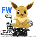 イーブイ ポケットモンスターヘッドカバーフェアウェイウッドFW用 PMHF002 任天堂 ポケモン ライセンス商品(4)