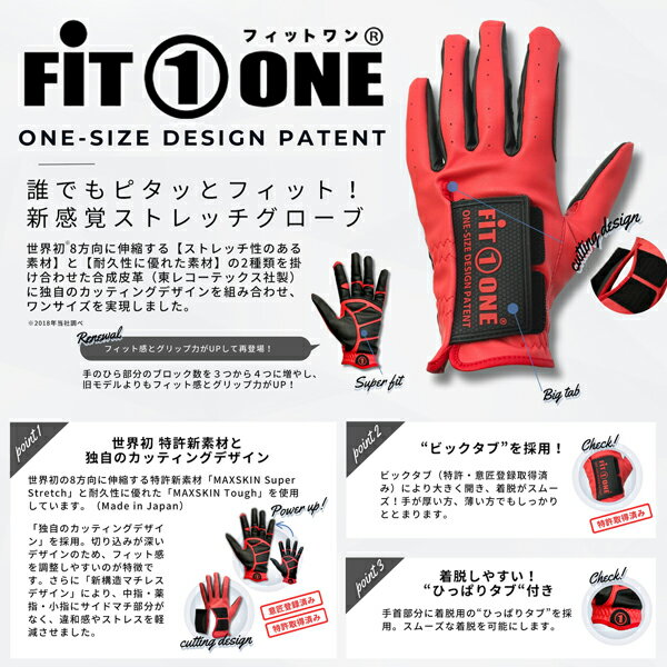 FIT-1-ONE フィットワン グローブ 送料無料 ゴルフ 手袋 世界初8方向に伸縮する特許新素材 フィット感とグリップ力がアップ 左手用 フリーサイズ 22～25cmに対応