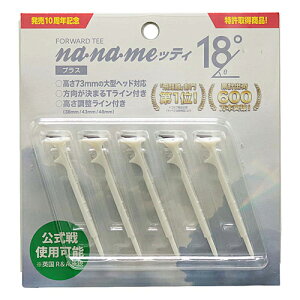 ナナメッティ na・na・meッティ プラス 18° ホワイト 前傾角度18度 5本入 公式戦使用可能 ゴルフ ティー プラスチックティー ナナメティー 斜めティー