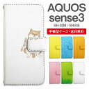 スマホケース 手帳型 AQUOS sense3 スマホ カバー SH-02M SHV45 アクオス おしゃれ アクオスケース AQUOS sense3ケース アニマル 動物 イヌ 柴犬 ねこ ねずみ リス しろくま ペンギン パンダ うさぎ アライグマ ライオン