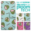 プルームテック ケース 手帳 プルームテック ケース 手帳 プルームテック ケース Ploomtechケース プルームテック ケース カバー プルームテック ケース 手帳型 Ploomtech ケース 手帳型 さくらもち 桜餅 スイーツ柄 お菓子柄