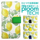 プルームテック ケース 手帳 プルームテック ケース 手帳 プルームテック ケース Ploomtechケース プルームテック ケース カバー プルームテック ケース 手帳型 Ploomtech ケース 手帳型 レモン フルーツ くだもの柄