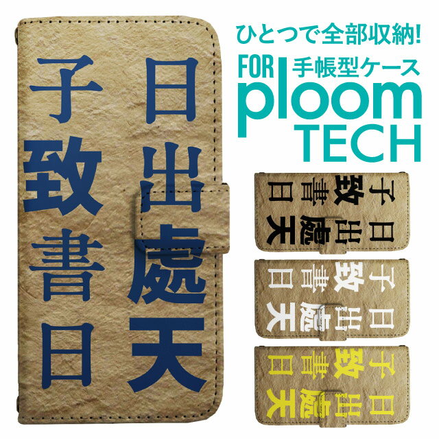 プルームテック ケース 手帳 プルームテック ケース 手帳 プルームテック ケース Ploomtechケース プルームテック ケース カバー プルームテック ケース 手帳型 Ploomtech ケース 手帳型 メッセージ 漢字 聖徳太子