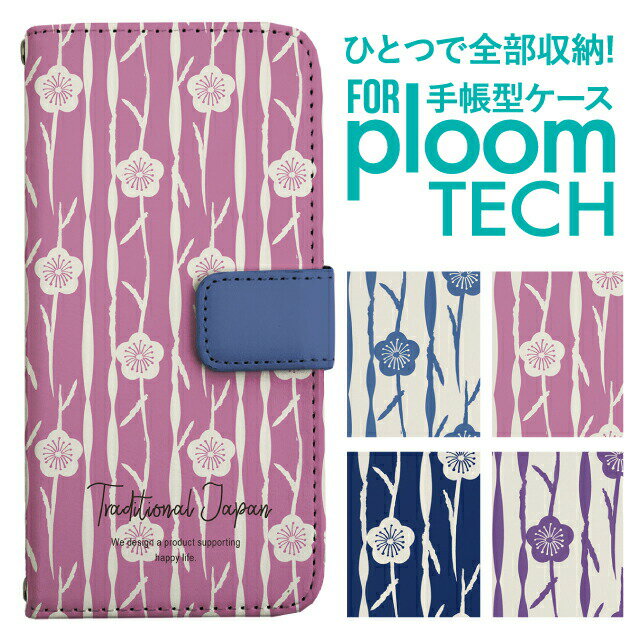 プルームテック ケース 手帳 プルームテック ケース 手帳 プルームテック ケース Ploomtechケース プルームテック ケース カバー プルームテック ケース 手帳型 Ploomtech ケース 手帳型 おしゃれ 和柄