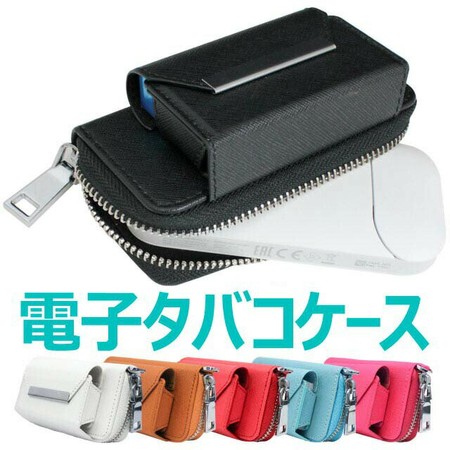 電子タバコ ケース 電子タバコケース 電子タバコ カバー ケース レザー 電子タバコ 収納 ケース 電子タバコ ケース かわいい シンプル おしゃれ 電子タバコ ケース レザー 電子タバコバー ケース レザー カバー 電子タバコ3専用