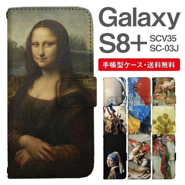 スマホケース 手帳型 Galaxy S8+ スマホ カバー SC-03J SCV35 ギャラクシー おしゃれ ギャラクシーケース Galaxy S8+ケース 絵画 アート 浮世絵