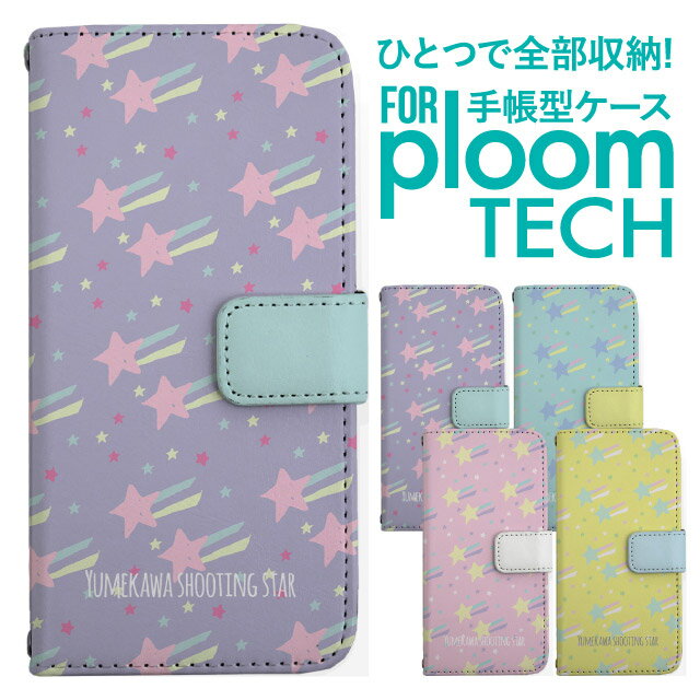 プルームテック ケース 手帳 プルームテック ケース 手帳 プルームテック ケース Ploomtechケース プルームテック ケース カバー プルームテック ケース 手帳型 Ploomtech ケース 手帳型 おしゃれ ゆめかわ 流れ星 星柄 スター 夜空