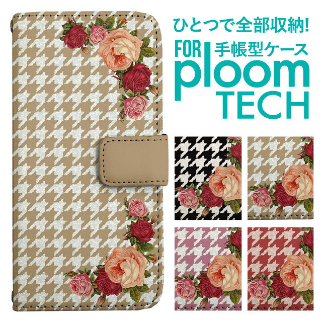 プルームテック ケース 手帳 プルームテック ケース 手帳 プルームテック ケース Ploomtechケース プルームテック ケース カバー プルームテック ケース 手帳型 Ploomtech ケース 手帳型 フラワー 花柄 イラスト パターン ガーデン かわいい シンプル 千鳥柄