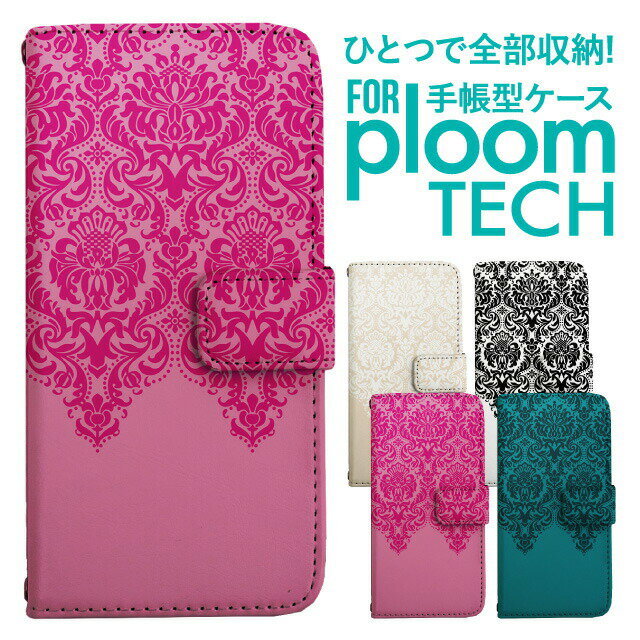 プルームテック ケース 手帳 プルームテック ケース 手帳 プルームテック ケース Ploomtechケース プルームテック ケース カバー プルームテック ケース 手帳型 Ploomtech ケース 手帳型 おしゃれ かわいい シンプル ダマスク柄