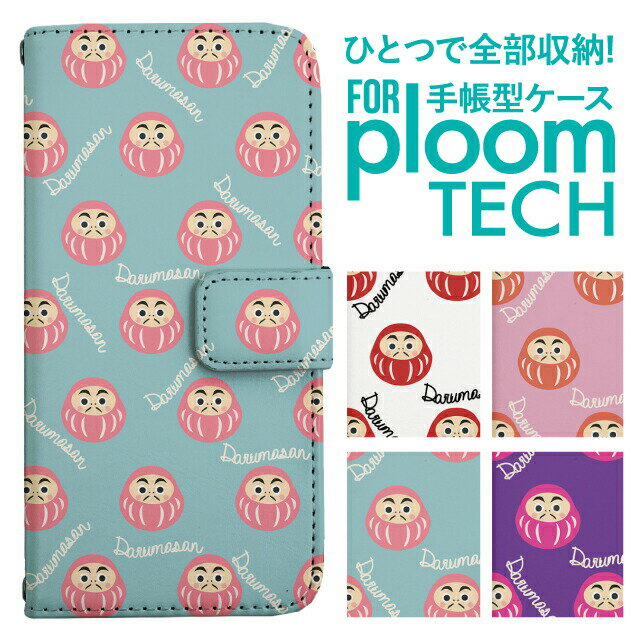 プルームテック ケース 手帳 プルームテック ケース 手帳 プルームテック ケース Ploomtechケース プルームテック ケース カバー プルームテック ケース 手帳型 Ploomtech ケース 手帳型 おしゃれ かわいい 和柄 だるま イラスト