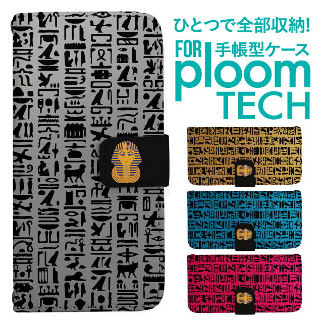 プルームテック ケース 手帳 プルームテック ケース 手帳 プルームテック ケース Ploomtechケース プルームテック ケース カバー プルームテック ケース 手帳型 Ploomtech ケース 手帳型 ヒエログリフ エジプト ファラオ 壁画
