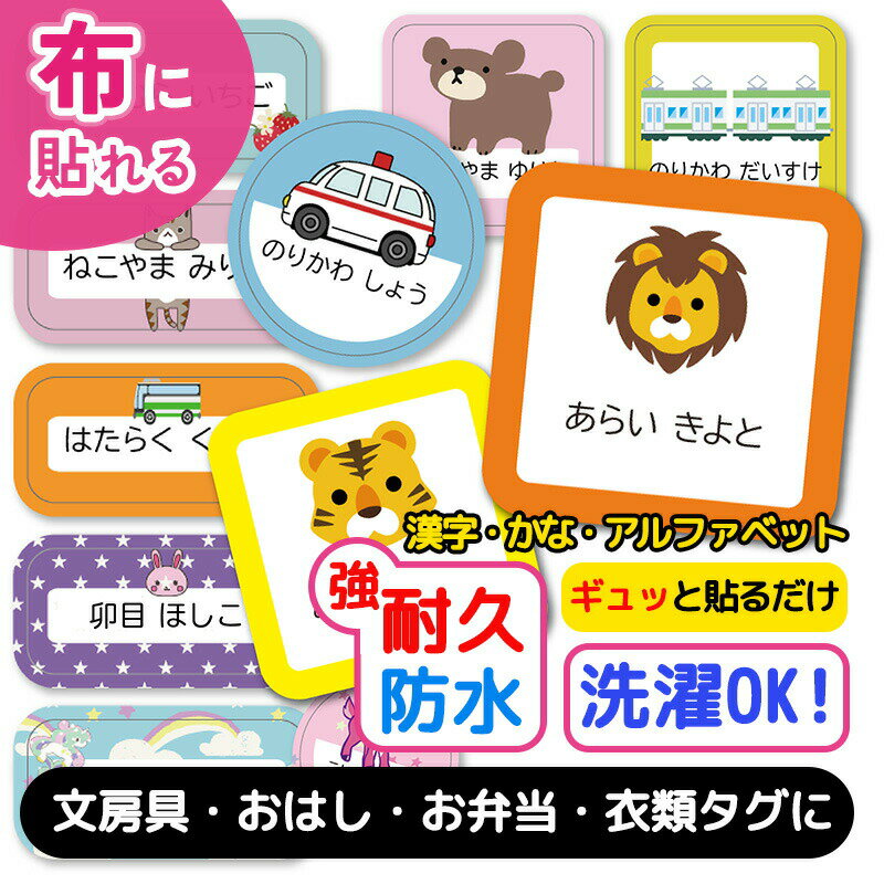 【1,500円以上で40%OFFクーポン】お名前シール 布 布用 おなまえシール 耐水 衣類用 ネームシール 名前シール お名前シール防水 保育園 幼稚園 小学校 レンジ 子供 シール なまえシール 名前 ノンアイロン アイロン不要 アニマル 入園 入学 入園グッズ ネーム お名前 動物