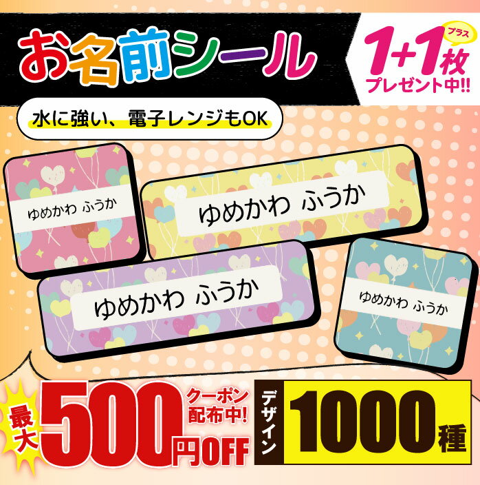 \★2個で500円OFF★/1000円ポッキリ おなまえシール 防水 名前シール お名前シール 耐水 耐熱 ネームシール ノンアイロン アイロン不要 小学校 レンジ シール なまえシール タグ 算数セット お名前 保育園 幼稚園 入園 入学 介護 ネーム 漢字 食洗機 大人