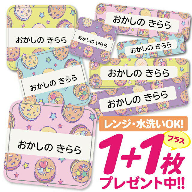 【40%OFFクーポン】\★2個で500円OFF★/おなまえシール 耐水 耐熱 ネームシール 名前シール お名前シール 保育園 幼稚園 入園準備 入学準備 防水 レンジ | シール かわいい なまえシール 名前 ノンアイロン アイロン不要 お菓子柄 入園 入学 耐水シール 大人