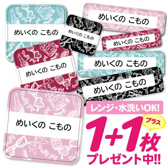 【40%OFFクーポン】\★2個で500円OFF★/おなまえシール 耐水 耐熱 ネームシール 名前シール お名前シール 保育園 幼稚園 入園準備 入学準備 防水 レンジ | シール かわいい なまえシール 名前 ノンアイロン アイロン不要 コスメ柄 入園 入学 耐水シール 大人