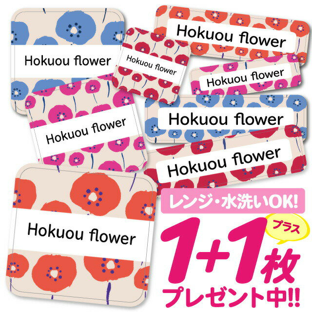 【40%OFFクーポン】\★2個で500円OFF★/おなまえシール 耐水 耐熱 ネームシール 名前シール お名前シール 保育園 幼稚園 入園準備 入学準備 防水 レンジ | シール かわいい なまえシール 名前 ノンアイロン アイロン不要 花柄 フラワー 入園 入学 1000円ぽっきり 大