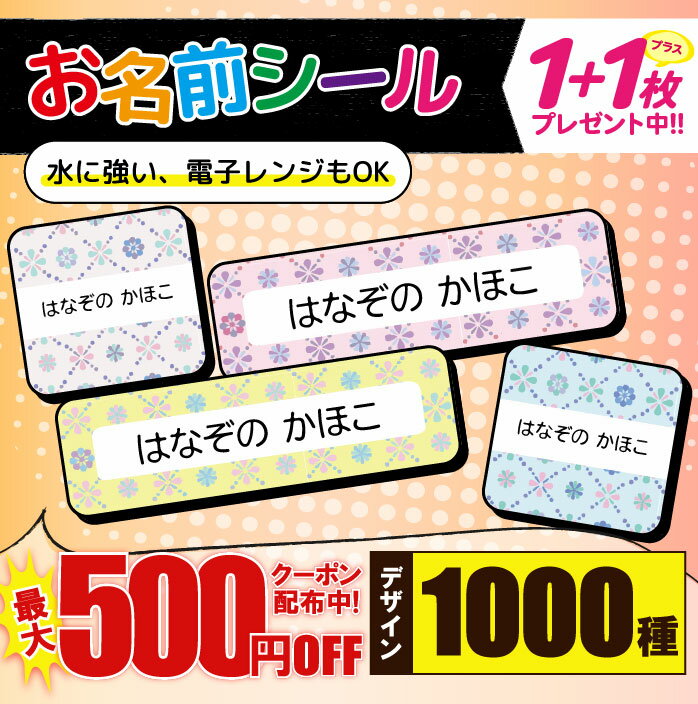 \★2個で500円OFF★/おなまえシール 耐水 耐熱 ネームシール 名前シール お名前シール 保育園 幼稚園 入園準備 入学準備 防水 レンジ | シール かわいい なまえシール 名前 ノンアイロン アイロン不要 花柄 フラワー 入園 入学 1000円ぽっきり 大人 110