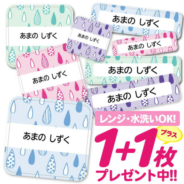 \★2個で500円OFF★/おなまえシール 耐水 耐熱 ネームシール 名前シール お名前シール 保育園 幼稚園 入園準備 入学準備 防水 レンジ | シール かわいい なまえシール 名前 ノンアイロン アイロン不要 ドロップ 入園 入学 耐水シール 大人