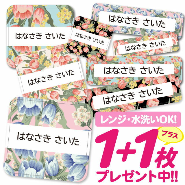 【40%OFFクーポン】\★2個で500円OFF★/おなまえシール 耐水 耐熱 ネームシール 名前シール お名前シール 保育園 幼稚園 入園準備 入学準備 防水 レンジ | シール かわいい なまえシール 名前 ノンアイロン アイロン不要 花柄フラワー 入園 入学 1000円ぽっきり 大人