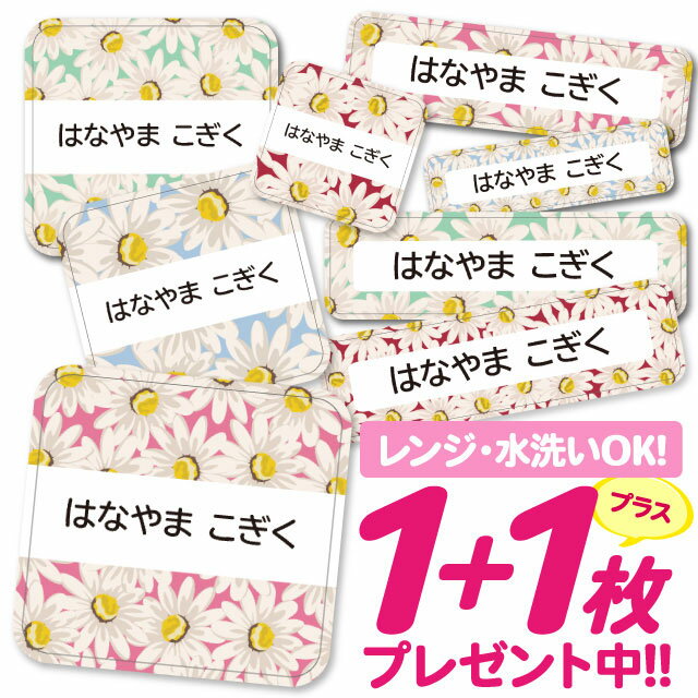 \★2個で500円OFF★/おなまえシール 耐水 耐熱 ネームシール 名前シール お名前シール 保育園 幼稚園 入園準備 入学準備 防水 レンジ | シール かわいい なまえシール 名前 ノンアイロン アイロン不要 花柄フラワー 入園 入学 1000円ぽっきり 大人