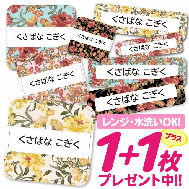 \★2個で500円OFF★/おなまえシール 耐水 耐熱 ネームシール 名前シール お名前シール 保育園 幼稚園 入園準備 入学準備 防水 レンジ | シール かわいい なまえシール 名前 ノンアイロン アイロン不要 花柄フラワー 入園 入学 1000円ぽっきり 大人