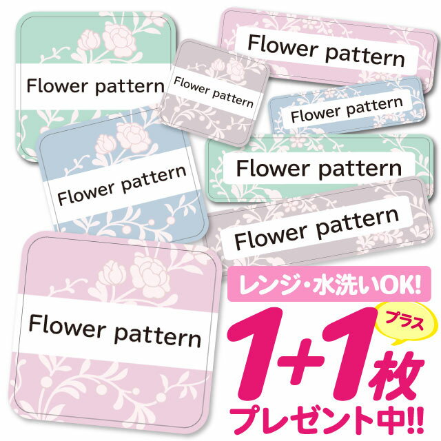 \★2個で500円OFF★/おなまえシール 耐水 耐熱 ネームシール 名前シール お名前シール 保育園 幼稚園 入園準備 入学準備 防水 レンジ | シール かわいい なまえシール 名前 ノンアイロン アイロン不要 花柄フラワー 入園 入学 1000円ぽっきり 大人