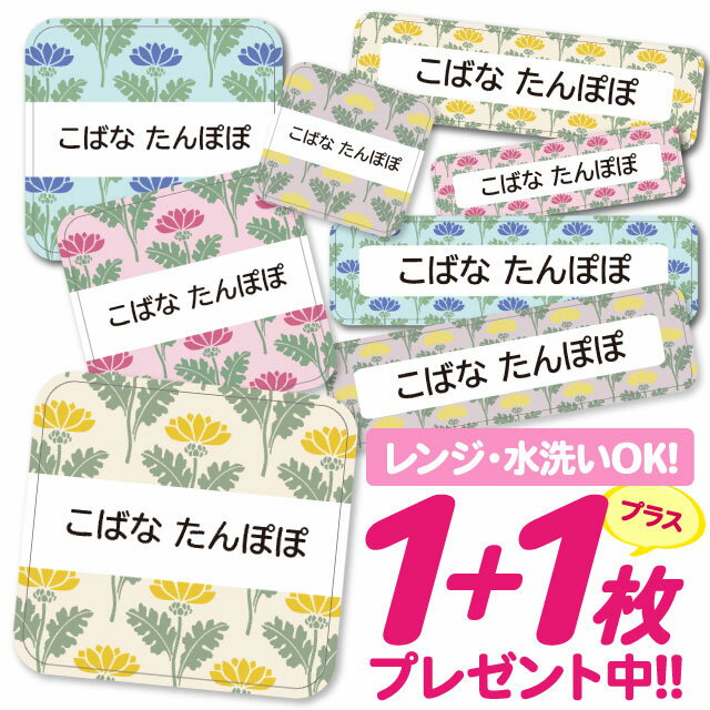 【40%OFFクーポン】\★2個で500円OFF★/おなまえシール 耐水 耐熱 ネームシール 名前シール お名前シール 保育園 幼稚園 入園準備 入学準備 防水 レンジ | シール かわいい なまえシール 名前 ノンアイロン アイロン不要 花柄フラワー 入園 入学 1000円ぽっきり 大人